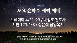 세계로교회 토요은하수새벽예배 (주후 2021.10.16/a.m 5:20)