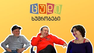 ცუდი ხუმრობები - #32 (ანანია გაჩეჩილაძე)