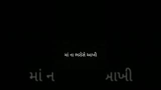 #હો રાખો વિશ્વાસ માનું વેણ ફળી જાય માં મા ભરોચે આખી જીંદગી તરી જાય#