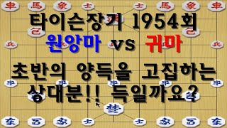 [타이슨장기 1954회] 상대분 초반 포진부터 독특한 행마를!!