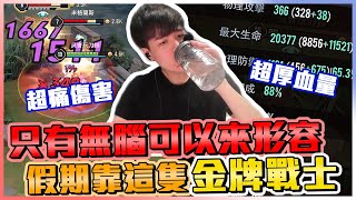 血量20000！！只有無腦可以來形容 站著打爆全部人 這個假期就靠這隻無腦英雄來排了 隨便金牌戰士MVP【添財】