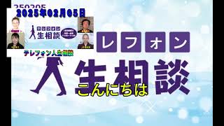 テレフォン人生相談 2025年02月05日  ◆ パーソナリティ：玉置妙憂 ◆ 回答者：野島梨恵（弁護士）