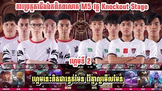 ហ្គេមទី2  SYS Vs DEVU  ការប្រកួត M5 World Championship វគ្គ Knockout Stage | Mobile Legend. #mlbb