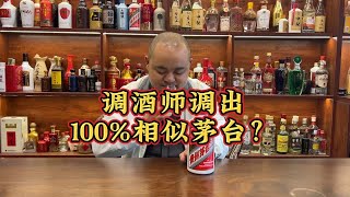 经济差，飞天茅台酒喝不起，大师调百分之百飞天口感，可信吗？