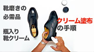 ツヤを出す・保革をする　ビン入りクリーム 【公式シューケア動画】