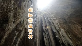 探险深不可测的天坑竖井，底部全是白云岩【户外行军蚁Explore adventure】