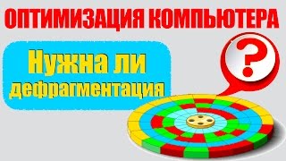 Дефрагментация - нужна или нет? Все об оптимизации ПК