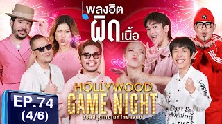 HGNT2025 EP74 [4/6] เป้mvl ว่านธนกฤต กานต์theparkinson🆚พลอยหอวัง ดีเจเชาเชา เตthreemandown| 9 ก.พ.68