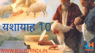 यशायाह 10@JESUSHINDI