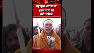 #shorts : #mahakumbh भगदड़ पर शंकराचार्य की बड़ी अपील! | #prayagraj #breakingnews #stampede