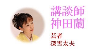 【講談】神田蘭 恋する日本史「深雪太夫」