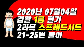 컴활1급 필기 기출풀이 2020년 2회 07월 04일 2과목 엑셀 21~25번까지