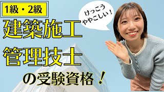 【”建築”施工管理技士】1級・2級の受験資格を全解説！