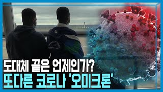 오미크론 변이에 전세계 비상, 남아공 현지 취재 (KBS_241회_2021.12.04.방송)