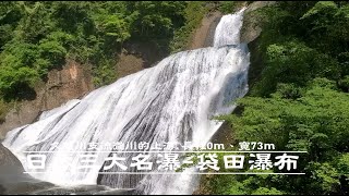 袋田瀑布｜日本三大名瀑｜茨城縣指定名勝｜與華嚴瀑布、那智瀑布並列為日本三大名瀑。位於久慈川支流瀧川的上游。長120ｍ、寬73ｍ.在平成2年的日本瀑布百選人氣投票中獲得第一名!