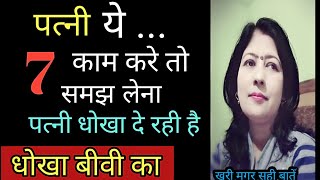 7 Signs Your Wife Is Cheating On You ॥ कैसे पता करें कि पत्नी धोखा दे रही है?