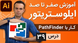 آموزش ایلوستریتور ازمقدماتی تا پیشرفته - درس [39] - Path Finder in Illustrator