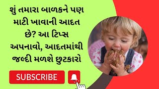 શું તમારા બાળકને પણ માટી ખાવાની આદત છે? આ ટિપ્સ અપનાવો, આદતમાંથી જલ્દી મળશે છુટકારો #childcare