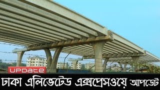 এগিয়ে যাচ্ছে ঢাকা এলিভেটেড এক্সপ্রেসওয়ের কাজ | Dhaka Elevated Expressway | Raid BD