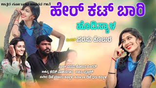 ಹೇರ್ ಕಟ್ ಬಾರಿ ಹೊಡಿಸ್ಯಾಳ || Hir Kut Bari Hodisyala || Parsu Kolura Video Song || Janapada Video Song