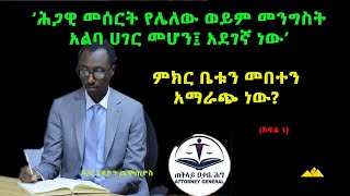 የምርጫ ማራዘም የሕግ አማራጮች ክፍል 1 | ምክር ቤቱን መበተን| አስቸካይ አዋጅን ማራዘም| ሕገ-መንግስቱን ማሻሻል| ሕገ-መንግስታዊ ትርጉም መስጠት |