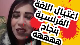 تم اغتيال اللغة الفرنسية بنجاح هههه