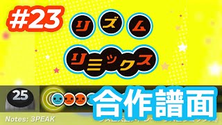 【第23回メドレー合作】リズム天国メドレー『リズムリミックス』【太鼓さん次郎 / 合作譜面】