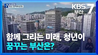 함께 그리는 미래, 청년이 꿈꾸는 부산은? / KBS  2024.09.23.