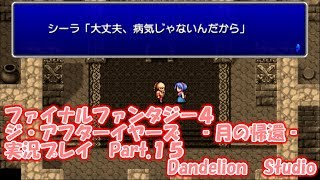 【ファイナルファンタジー４　ジ・アフターイヤーズ　 月の帰還 　実況プレイ　Part 15】　のんびり気ままにまったりプレイ！　【ＥＴ・ナベ】