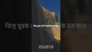 যুবক বয়স এর ইবাদত  এর যে কত দাম।যদি কেউ জানতো তাহলে এক ওয়াক্ত নামাজ ও ছাড়তো না।#shortvideo #shorts