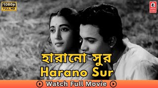 Harano Sur | হারানো সুর (1957) - Uttam Kumar, Suchitra Sen | Full Bengali Movie | English Subtitles