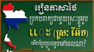 រៀនភាសាថៃ||#មេរៀនទី5(ភាគ4)# ស្រៈប្រែប្រួលរូប ស្រៈអ៊ែក(สระเปลี่ยนรูป​ สระแอะ),เรียนภาษาไทย,Learn Thai