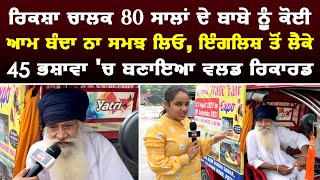 Punjabi Interview | ਰਿਕਸ਼ਾ ਚਾਲਕ 80 ਸਾਲਾਂ ਦਾ ਬਾਬੇ ਨੂੰ , ਕੋਈ ਆਮ ਬੰਦਾ ਨਾ ਸਮਝਲਿਓ | Nri Punjabi Tv