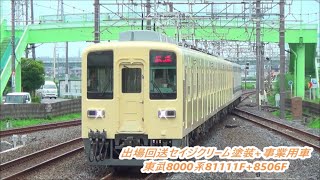 【検査明け出場回送】東武8000系81111Fセイジクリーム塗装+8506F事業用車通過