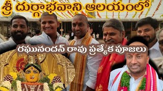 ManaSangareddy||ఈశ్వరపురం శ్రీ దుర్గాభవాని ఆలయంలో రఘునందన్ రావు ప్రత్యేక పూజలు