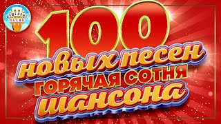 100 НОВЫХ ПЕСЕН ✮ ГОРЯЧАЯ СОТНЯ ШАНСОНА ✮ НОВЫЕ ПЕСНИ ✮ ДУШЕВНЫЕ ХИТЫ ✮ СЛУШАЕМ НОВИНКИ ✮ 2023 ✮