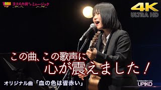 【 感動！ 】この曲、この歌声に心が震えました！　オリジナル曲「血の色は皆赤い」 \