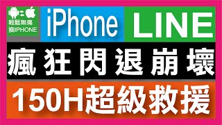 [Line備份達人] 求救-LINE瘋狂閃退_有通知沒訊息_無法刪除_群組太大-輕鬆無痛換IPHONE