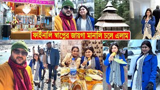 ফাইনলি স্বপ্নের জায়গা মানালি চলে এলাম 🥰 Manali Tour Vlog