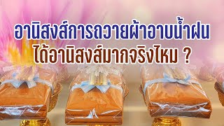 ผ้าอาบน้ำฝน | อานิสงส์การถวายผ้าอาบน้ำฝนเข้าพรรษา