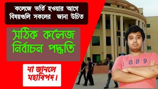 কলেজ নির্বাচনের পূর্বে বিষয়গুলো অবশ্যই জেনে নাও// কলেজ নির্বাচন পদ্ধতি//Best college for you