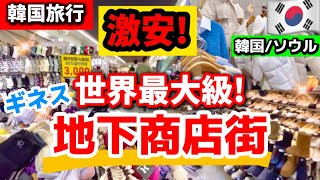 【韓国旅行】世界最大‼️韓国地下商店街店内一周！高速ターミナルより安い‼️12月韓国冬服/韓国ファッション激安で爆買い/仁川富平地下商店街