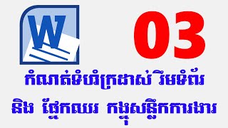 3 Lesson 3 របៀបកំណត់ប្រភេទក្រដាស់ការងារ, រឹមទំព័រ និង បែងចែកជួរឈរគ្នុងសន្លឹកការងារ Word​2010