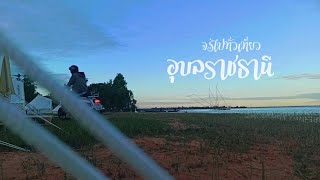 จรไปทั่ว EP.3 เขื่อนสิรินธร จ.อุบลราชธานี #เที่ยว #เขื่อนสิรินธน #อุบลราชธานี