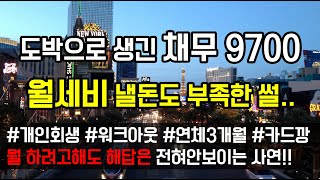 [도중치이야기[219] 도박으로 생긴 채무 9700 월세비 낼돈도 부족한 썰..