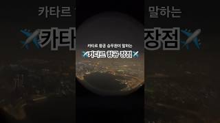 ✈️ 카타르 승무원이 말하는 카타르 항공 장점