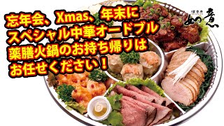 酒田市　お持ち帰り　オードブル　Xmas　忘年会　火鍋