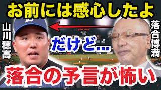 落合の予言的中！緊急移籍が注目される山川穂高に落合博満が過去に忠告したある言葉に一同驚愕【プロ野球】