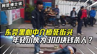 東莞割喉事件真實錄像，小伙被黑心中介坑騙，七刀讓其血灑街頭