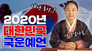 하나보살이 말하는 2020년 대한민국 국운은!? 내년총선은......? [사건.경제총운][용한무당] 서울점집 강남점집 삼성점집